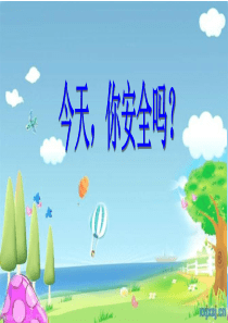 四年级上册品德与社会今天,你安全吗？