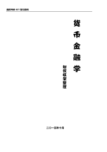 货币金融学复习资料