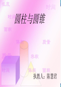 小学数学总复习课件：圆柱圆锥复习一