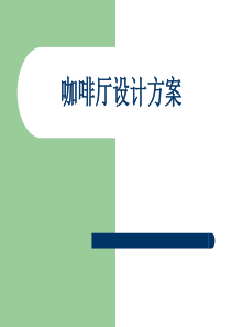 咖啡厅设计方案