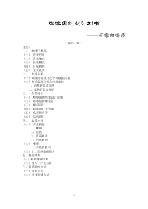 咖啡店创业计划书