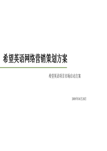 希望英语网络营销策划