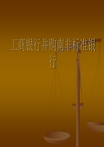 工商银行收购南非标准银行