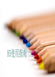 H5使用入门
