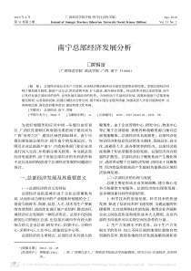 南宁总部经济发展分析
