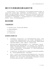 激打打印质量故障及解决速查手册