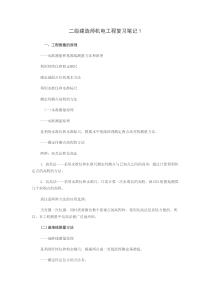 二级建造师机电工程复习笔记