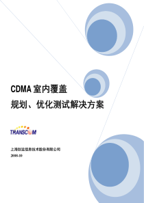 cdma-室内覆盖优化测试解决方案