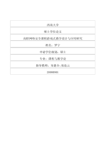 高职网络安全课程游戏式教学设计与应用研究