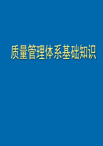 GJB9001A质量管理体系基础