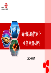 通信息化业务交流材料(面向客户)
