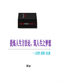 提炼人生方法论,筑人生之梦想――读《原则》后感