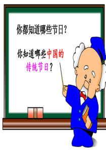 《中国传统节日》主题班会[2]