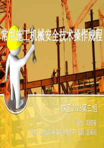 施工机械安全技术操作规程