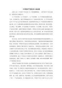 《中国共产党党史》读后感