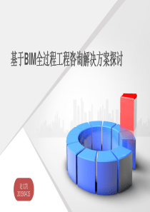 基于BIM全过程工程咨询解决方案探讨