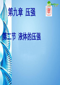 教科版八年级物理 液体的压强物理课件(一) 教科版