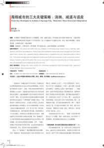 海绵城市的三大关键策略：消纳、减速与适应(论文)
