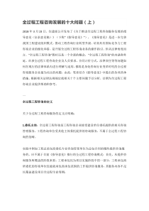 全过程工程咨询发展的十大问题(上)