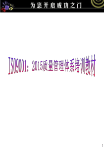 ISO9001：2015培训教材