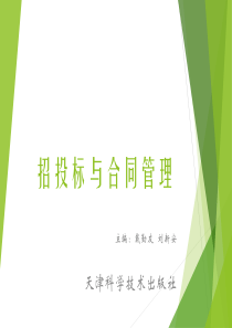 招投标与合同管理