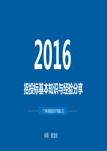 招投标基本知识与经验分享