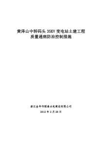 土建部分质量通病防治控制措施