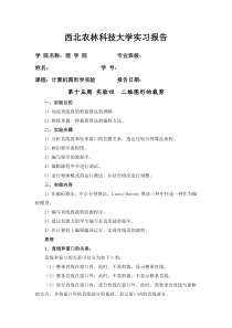 计算机图形学 实验四 二维图形的裁剪