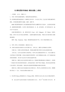 计算机图形学基础模拟试题(二)答案