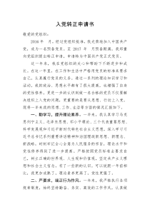 2017最新入党转正申请书(十九大)
