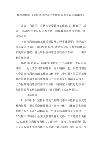 教育部印发《高校思想政治工作质量提升工程实施纲要》