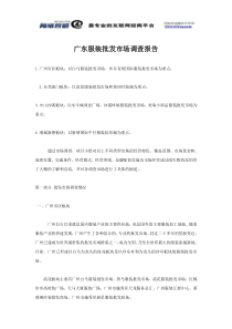 广东服装批发市场调查报告