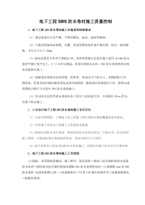 地下工程SBS防水卷材施工质量控制