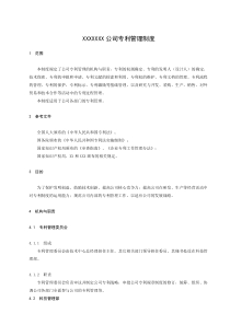 XXXXXXX公司专利管理制度