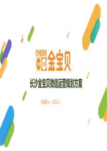 早教中心微信运营规划方案