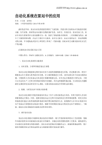 自动化系统在泵站中的应用