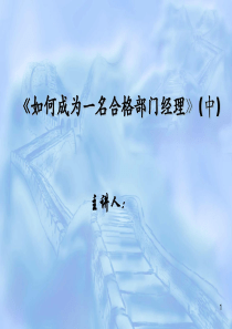 合格的的部门经理(中)
