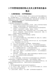 不同管理思想的特点及其主要学派的基本观点
