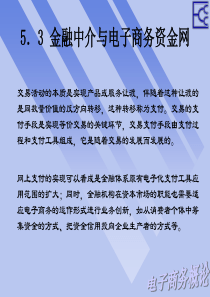 金融中介与电子商务资金网
