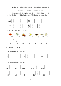 人教版小学一年级上册语文单元测试卷全册【2017.部新编本.全套】