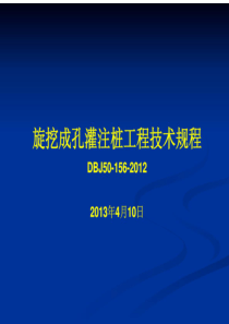 旋挖成孔灌注桩工程技术规程