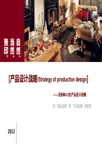 无印良品产品设计战略