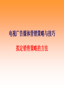 拟定广告媒体销售策略的方法
