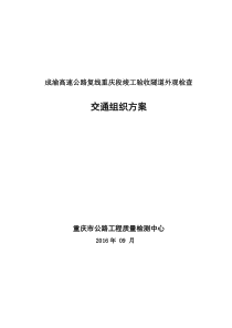 成渝复线高速公路竣工验收隧道外观检查交通组织方案