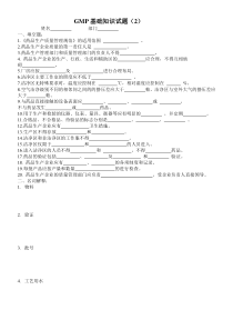 GMP基础知识试题(2)