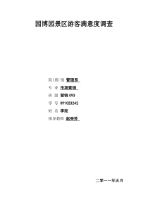 园博园景区游客满意度调查
