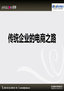 银泰网廖斌传统企业的电商之路