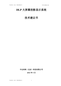 DLP大屏幕技术方案