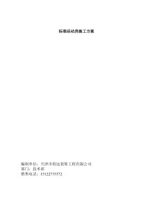 单层双层标准活动板房施工方案