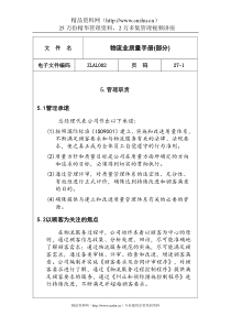 物流业质量手册